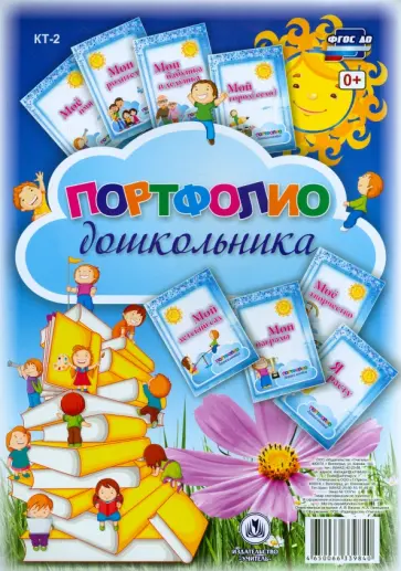 Набор титульных листов для портфолио дошкольника. 8 листов. ФГОС обложка книги