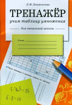 Обложка книги Тренажер по математике для начальной школы. Таблица умножения, Ермолаева Валентина Геннадьевна