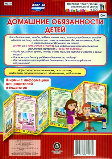 Домашние обязанности детей. Ширмы с информацией. ФГОС ДО обложка книги