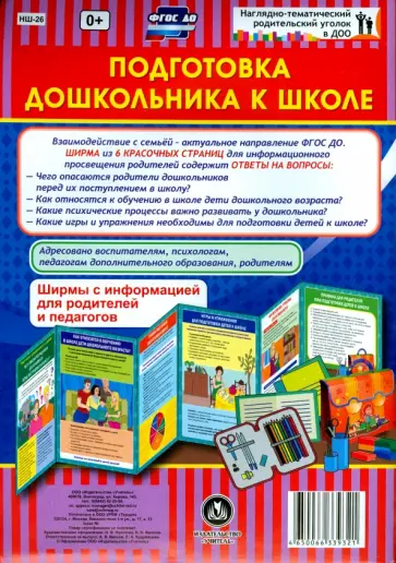 Подготовка дошкольника к школе. Ширмы с информацией. ФГОС ДО Подготовка дошкольника к школе. Ширмы с информацией. ФГОС ДО обложка книги