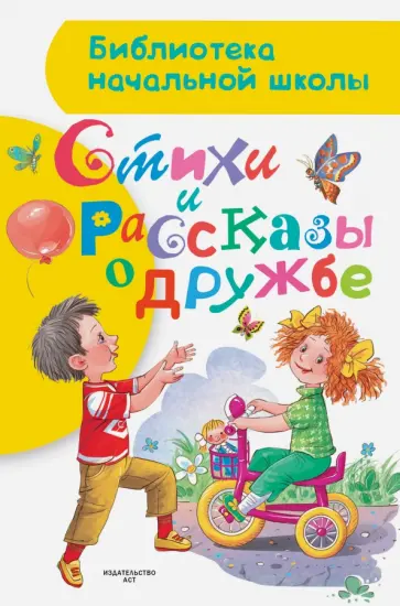 Михалков, Заходер - Стихи и рассказы о дружбе обложка книги