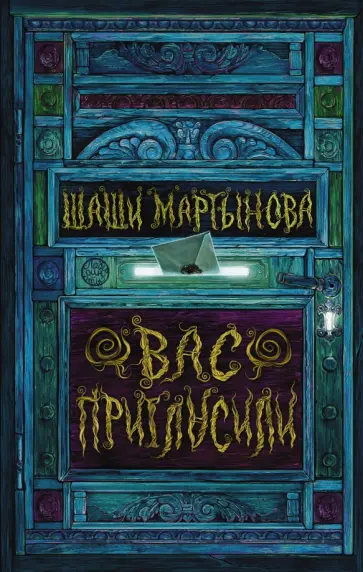 Шаши Мартынова - Вас пригласили обложка книги