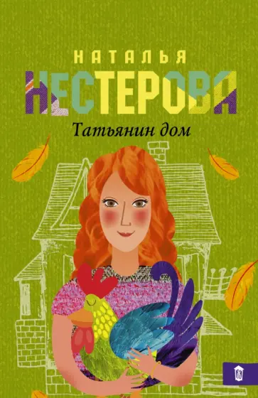 Наталья Нестерова - Татьянин дом обложка книги