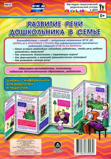 Развитие речи дошкольника в семье. Ширмы с информацией. ФГОС ДО Развитие речи дошкольника в семье. Ширмы с информацией. ФГОС ДО обложка книги