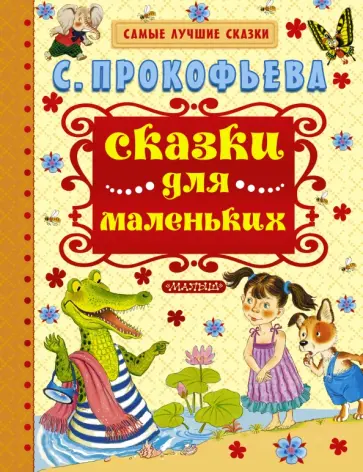 Софья Прокофьева - Сказки для маленьких обложка книги