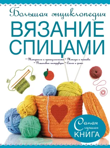 Рэтиган, Дьюрант - Большая энциклопедия. Вязание спицами обложка книги