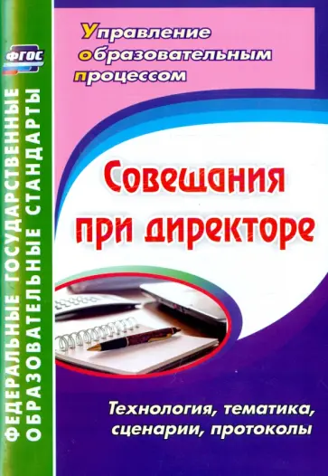 Совещания при директоре. Технология, тематика, сценарии, протоколы обложка книги
