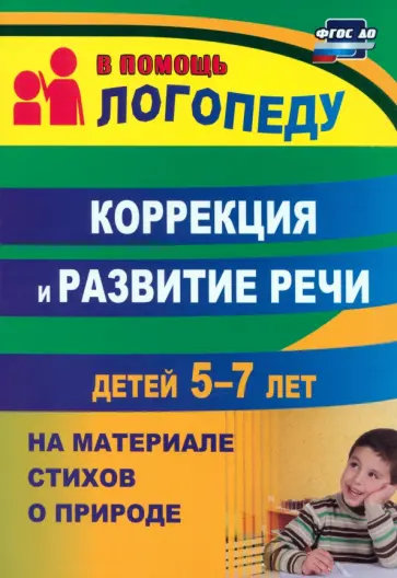 Алевтина Гуськова - Коррекция и развитие речи детей 5–7 лет на материале стихотворений о природе. ФГОС ДО обложка книги