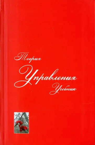 Уколов, Быстряков - Теория управления. Учебник для вузов Уколов, Быстряков - Теория управления. Учебник для вузов обложка книги