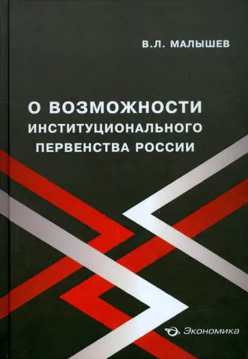 Валерий Малышев - О возможности институционального первенства России Валерий Малышев - О возможности институционального первенства России обложка книги