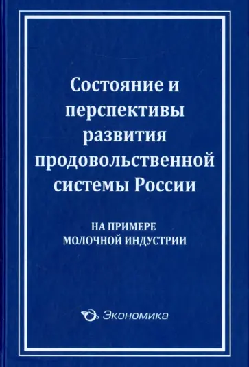 Виктор Лищенко - Состояние и перспективы развития продовольственной системы России (на примере молочной индустрии) Виктор Лищенко - Состояние и перспективы развития продовольственной системы России (на примере молочной индустрии) обложка книги