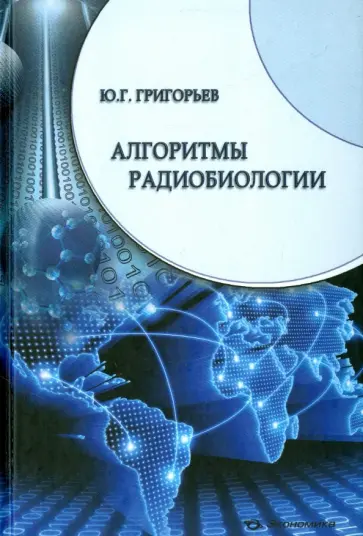 Юрий Григорьев - Алгоритмы радиобиологии. Атомная радиация, космос, звук, радиочастоты, мобильная связь. Очерки Юрий Григорьев - Алгоритмы радиобиологии. Атомная радиация, космос, звук, радиочастоты, мобильная связь. Очерки обложка книги