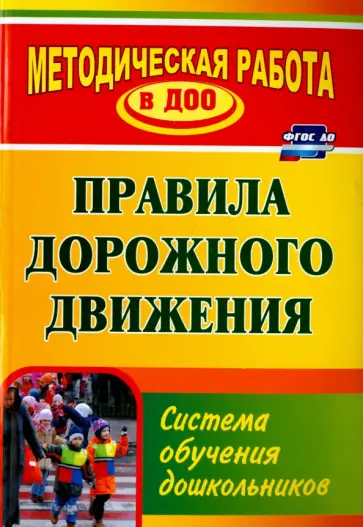 Кобзева, Александрова - Правила дорожного движения. Система обучения дошкольников. ФГОС ДО обложка книги