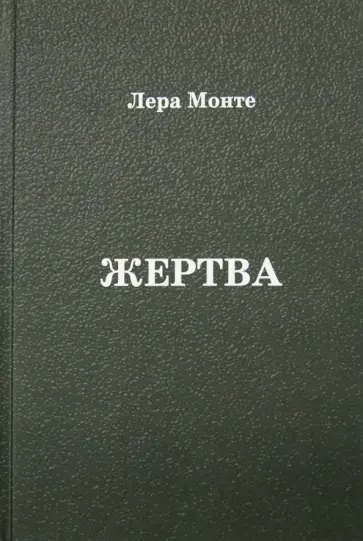 Лера Монте - Жертва обложка книги