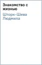 Шторк-Шива Людмила