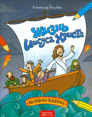 Александр Голубев - Жизнь Иисуса Христа. Раскраска-рисовалка Александр Голубев - Жизнь Иисуса Христа. Раскраска-рисовалка обложка книги