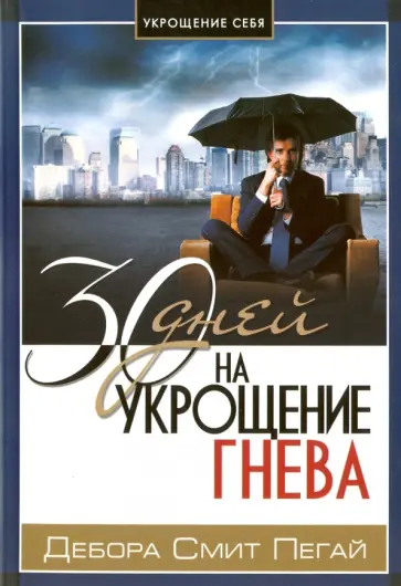 Дебора Пегай - 30 дней на укрощение гнева Дебора Пегай - 30 дней на укрощение гнева обложка книги