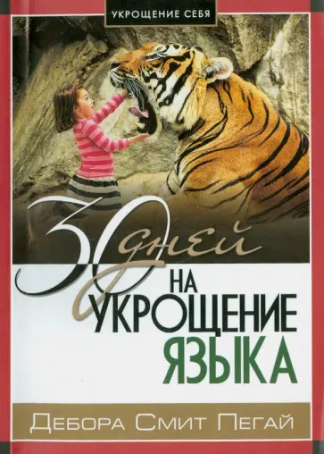 Дебора Пегай - Укрощение себя: 30 дней на укрощение языка Дебора Пегай - Укрощение себя: 30 дней на укрощение языка обложка книги