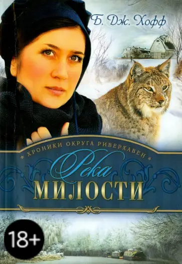 Би Хофф - Река милости Би Хофф - Река милости обложка книги