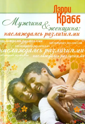 Лэрри Крабб - Мужчина и женщина Лэрри Крабб - Мужчина и женщина обложка книги