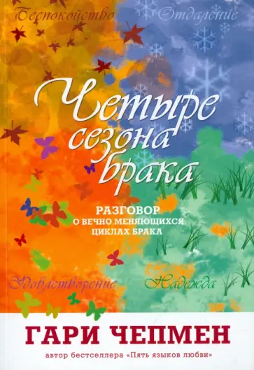 Гэри Чепмен - Четыре сезона брака. Разговор о вечно меняющихся циклах брака Гэри Чепмен - Четыре сезона брака. Разговор о вечно меняющихся циклах брака обложка книги