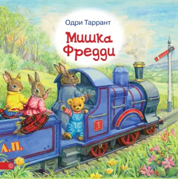 Одри Таррант - Мишка Фредди Одри Таррант - Мишка Фредди обложка книги