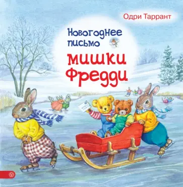 Одри Таррант - Новогоднее письмо мишки Фредди Одри Таррант - Новогоднее письмо мишки Фредди обложка книги