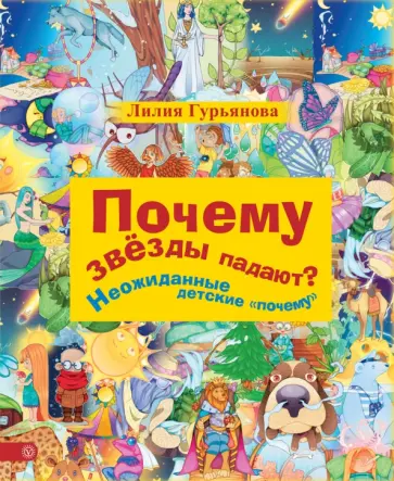 Лилия Гурьянова - Почему звезды падают? Неожиданные детские "почему" Лилия Гурьянова - Почему звезды падают? Неожиданные детские "почему" обложка книги