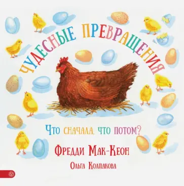 Мак-Кеон, Колпакова - Чудесные превращения. Что сначала, что потом? Мак-Кеон, Колпакова - Чудесные превращения. Что сначала, что потом? обложка книги