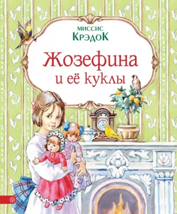 Крэдок Миссис - Жозефина и ее куклы Крэдок Миссис - Жозефина и ее куклы обложка книги