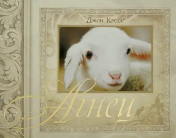 Джон Кросс - Агнец Джон Кросс - Агнец обложка книги