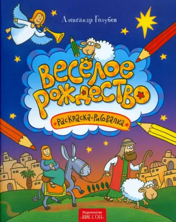 Александр Голубев - Веселое Рождество: раскраска-рисовалка Александр Голубев - Веселое Рождество: раскраска-рисовалка обложка книги