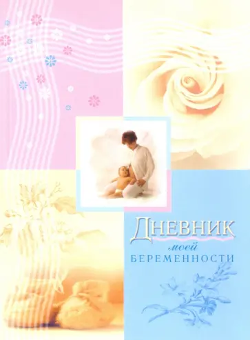 Вера Самарина - Дневник моей беременности Вера Самарина - Дневник моей беременности обложка книги