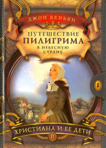 Джон Беньян - Путешествие Пилигрима в небесную страну часть 2 Джон Беньян - Путешествие Пилигрима в небесную страну часть 2 обложка книги