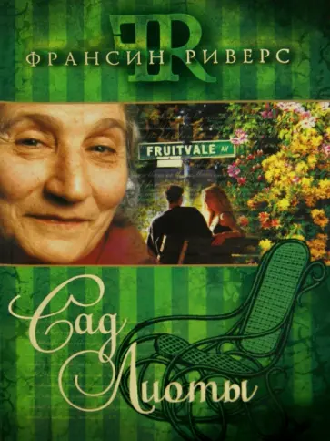 Франсин Риверс - Сад Лиоты обложка книги