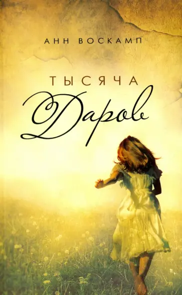 Анн Воскамп - Тысяча даров Анн Воскамп - Тысяча даров обложка книги