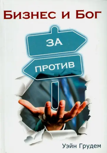 Уэйн Грудем - Бизнес и Бог. За и против Уэйн Грудем - Бизнес и Бог. За и против обложка книги