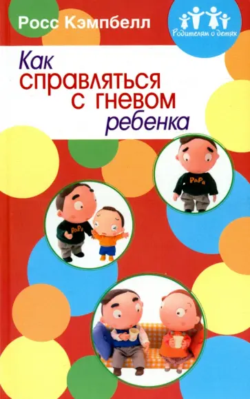 Росс Кэмпбелл - Как справляться с гневом ребенка Росс Кэмпбелл - Как справляться с гневом ребенка обложка книги