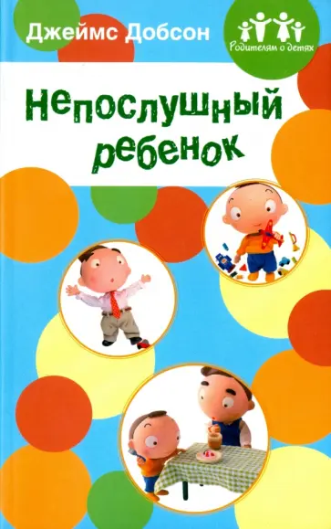 Джеймс Добсон - Непослушный ребенок Джеймс Добсон - Непослушный ребенок обложка книги