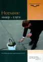 Открой для себя жизнь