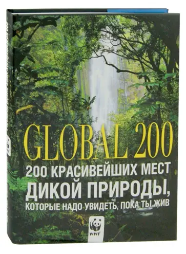Джордано, Булгарини - 200 красивейших мест дикой природы, которые надо увидеть, пока ты жив обложка книги