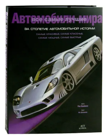 Мэт Делоренцо - Все самые лучшие автомобили мира за столетие автомобильной истории обложка книги