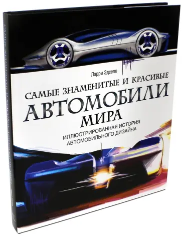 Ларри Эдсел - Самые знаменитые и красивые автомобили мира. Иллюстрированная история автомобильного дизайна обложка книги