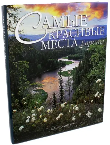 Франко Андреоне - Самые красивые места Европы обложка книги