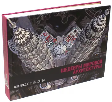 Бертран Лемуан - Шедевры мировой архитектуры обложка книги