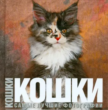 Громис ди Трана Катерина - Кошки Громис ди Трана Катерина - Кошки обложка книги