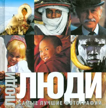 Фарбрицио Финетти - Люди обложка книги