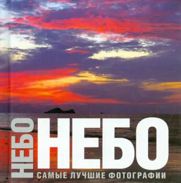 Баттелло, Брюннер - Небо. Самые лучшие фотографии обложка книги
