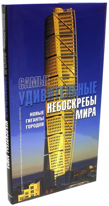 Терранова, Спирито - Самые удивительные небоскребы мира обложка книги