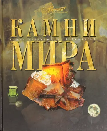 Камни мира обложка книги